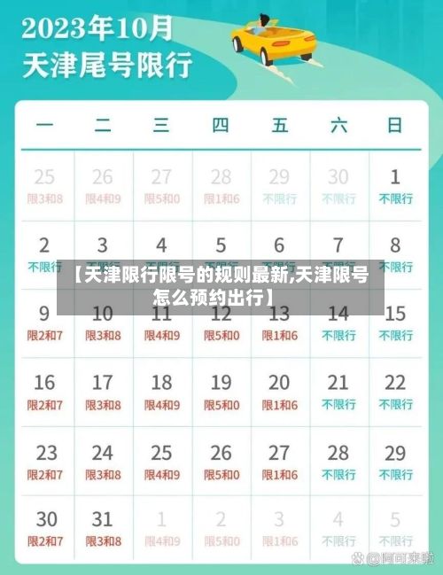 【天津限行限号的规则最新,天津限号怎么预约出行】