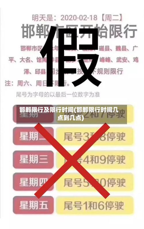 邯郸限行及限行时间(邯郸限行时间几点到几点)