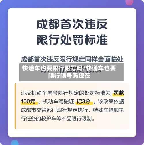 快递车也要限行限号吗/快递车也要限行限号吗现在