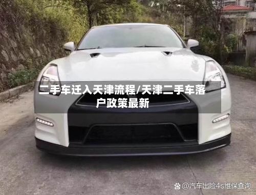 二手车迁入天津流程/天津二手车落户政策最新-第3张图片