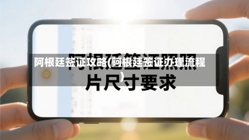 阿根廷签证攻略(阿根廷签证办理流程)-第2张图片