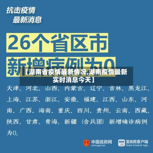 【湖南省疫情最新情况,湖南疫情最新实时消息今天】