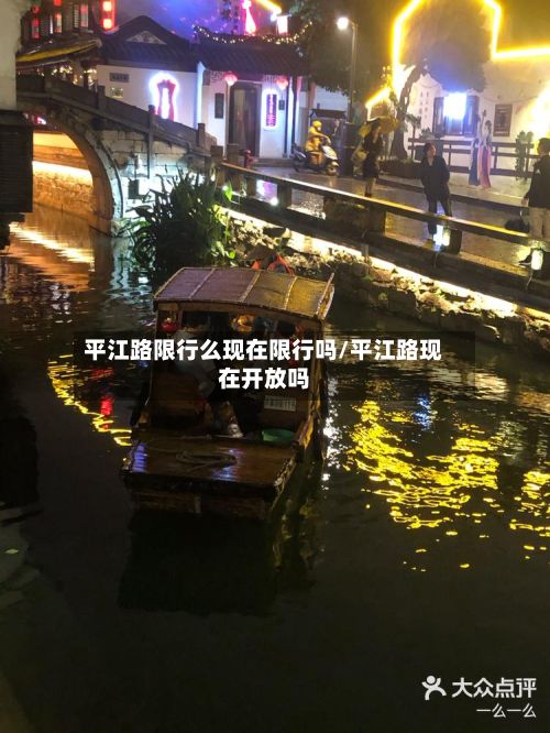 平江路限行么现在限行吗/平江路现在开放吗-第3张图片