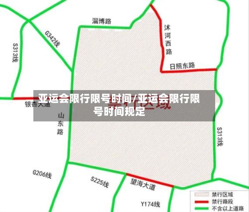 亚运会限行限号时间/亚运会限行限号时间规定-第3张图片