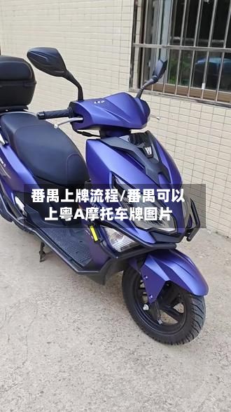 番禺上牌流程/番禺可以上粤A摩托车牌图片-第2张图片