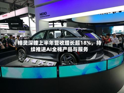 格灵深瞳上半年营收增长超18%，持续推进AI全栈产品与服务