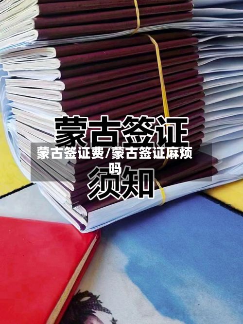 蒙古签证费/蒙古签证麻烦吗