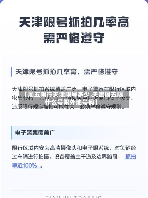 【周五限行天津限号多少,天津周五限什么号限外地号码】-第3张图片