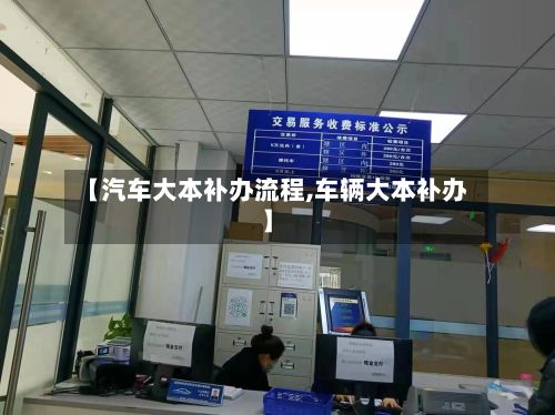 【汽车大本补办流程,车辆大本补办】-第2张图片