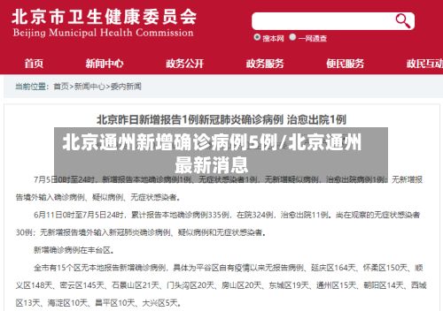 北京通州新增确诊病例5例/北京通州最新消息