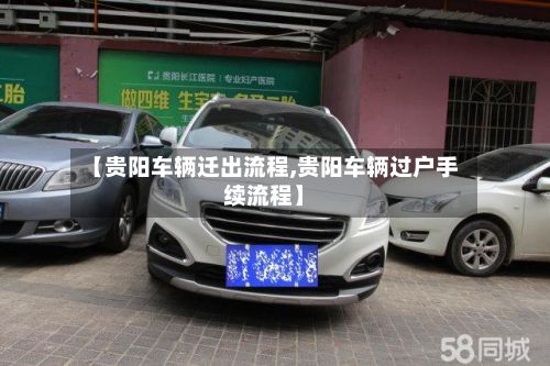 【贵阳车辆迁出流程,贵阳车辆过户手续流程】