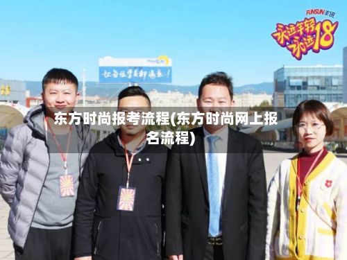 东方时尚报考流程(东方时尚网上报名流程)