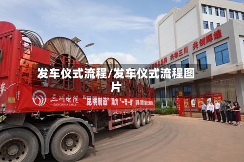 发车仪式流程/发车仪式流程图片-第3张图片