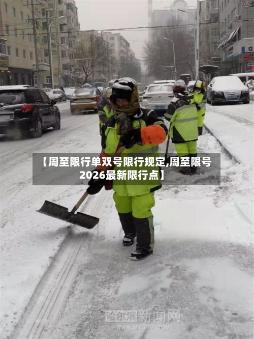 【周至限行单双号限行规定,周至限号2026最新限行点】-第2张图片