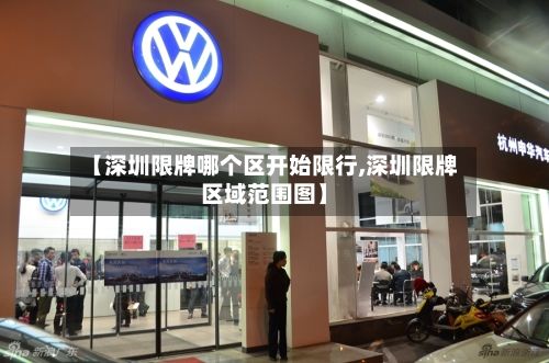 【深圳限牌哪个区开始限行,深圳限牌区域范围图】-第2张图片