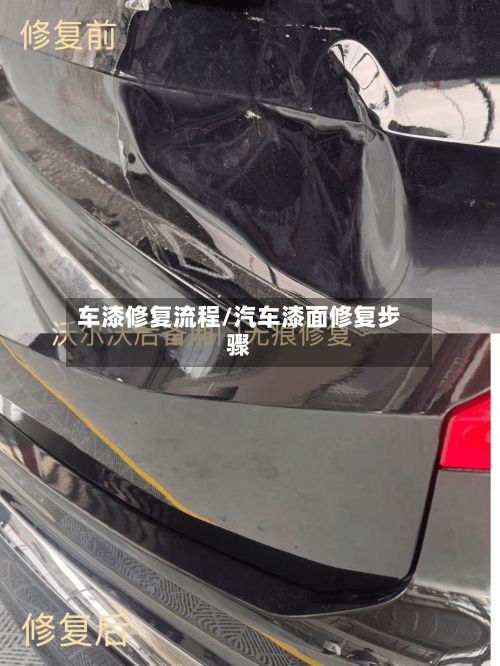车漆修复流程/汽车漆面修复步骤