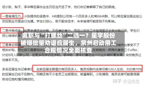 离职与“打螺丝”二选一？星宇股份被曝批量劝退应届生，常州启动用工合规情况全面核查
