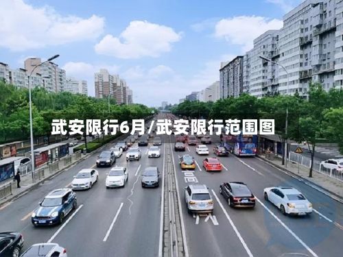 武安限行6月/武安限行范围图-第2张图片