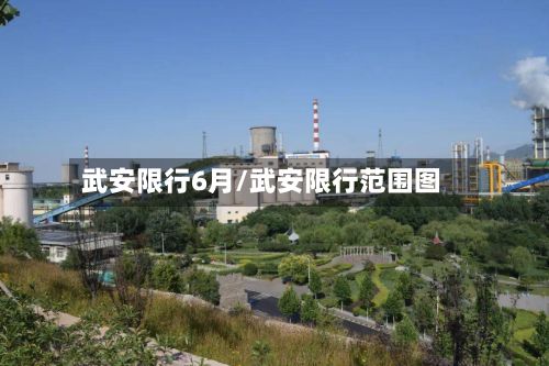 武安限行6月/武安限行范围图