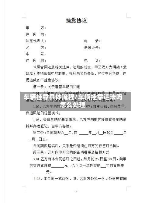 车辆挂靠具体流程/车辆挂靠违法吗怎么处理