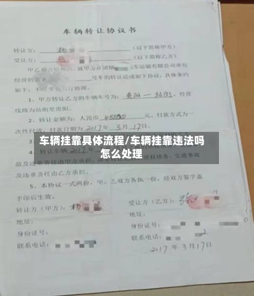 车辆挂靠具体流程/车辆挂靠违法吗怎么处理-第3张图片