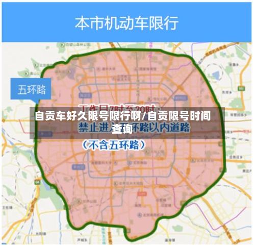自贡车好久限号限行啊/自贡限号时间查询