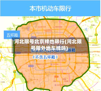 河北限号北京牌也限行(河北限号限外地车牌吗)