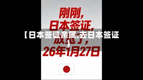 【日本签证亲属,去日本签证】