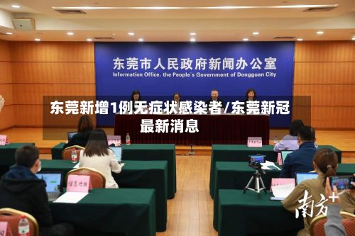 东莞新增1例无症状感染者/东莞新冠最新消息-第2张图片