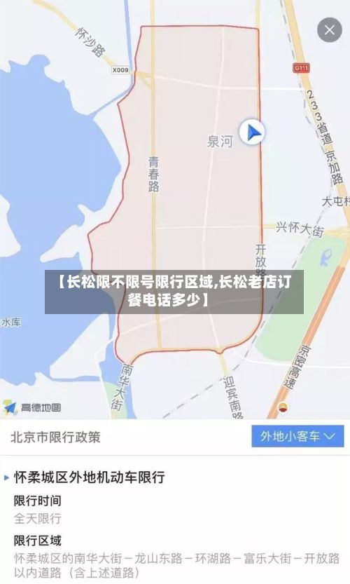 【长松限不限号限行区域,长松老店订餐电话多少】