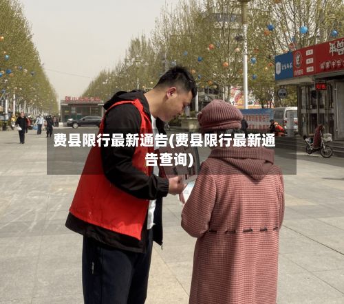 费县限行最新通告(费县限行最新通告查询)