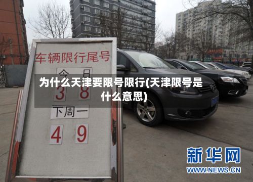 为什么天津要限号限行(天津限号是什么意思)-第3张图片