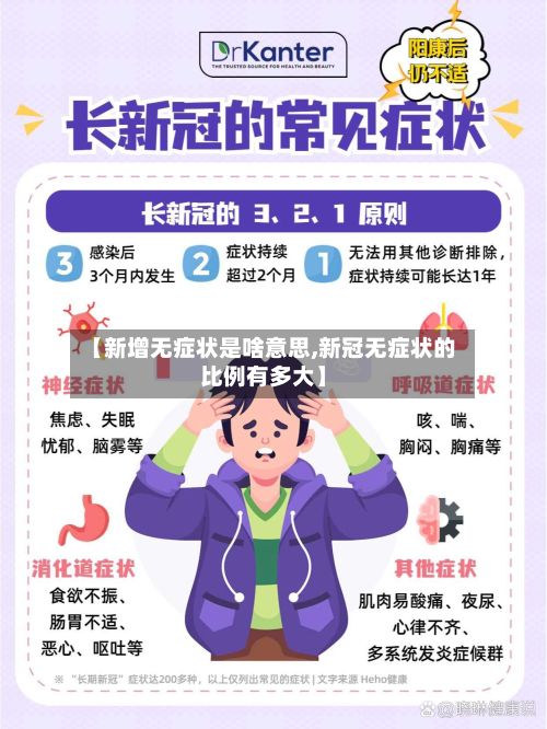 【新增无症状是啥意思,新冠无症状的比例有多大】