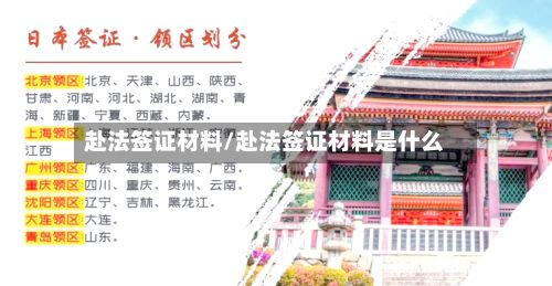 赴法签证材料/赴法签证材料是什么