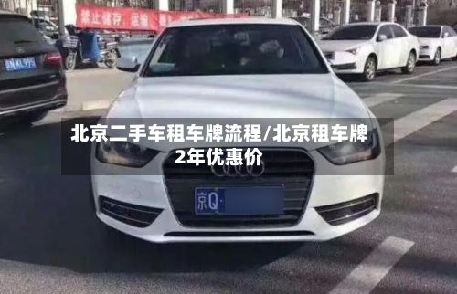 北京二手车租车牌流程/北京租车牌2年优惠价-第2张图片