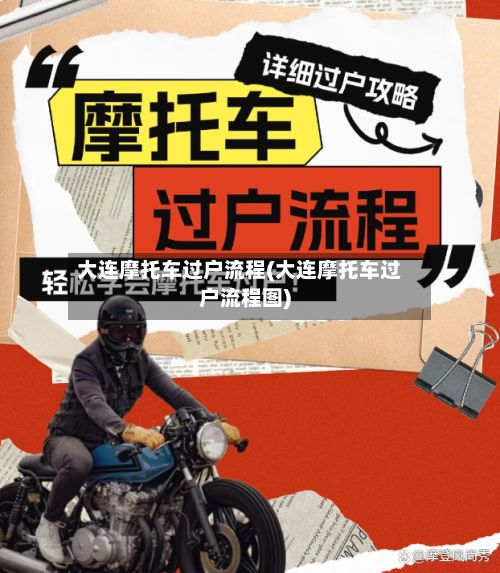 大连摩托车过户流程(大连摩托车过户流程图)