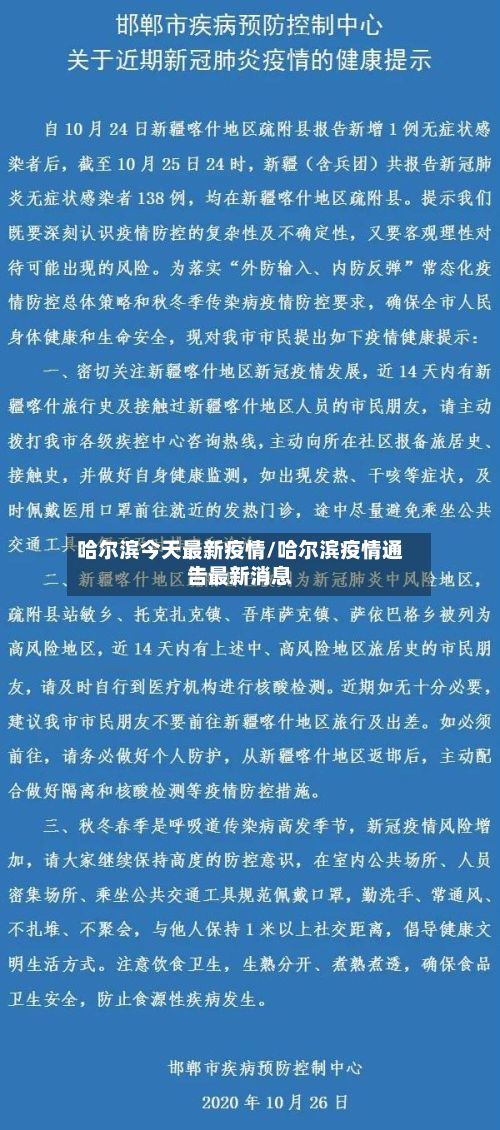 哈尔滨今天最新疫情/哈尔滨疫情通告最新消息