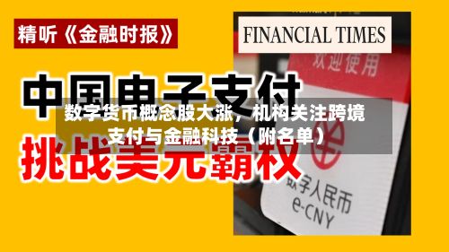 数字货币概念股大涨，机构关注跨境支付与金融科技（附名单）