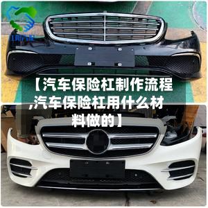 【汽车保险杠制作流程,汽车保险杠用什么材料做的】