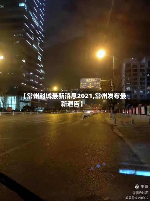 【常州封城最新消息2021,常州发布最新通告】-第2张图片