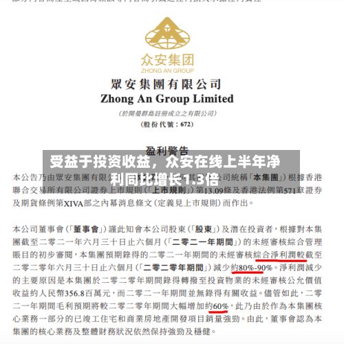 受益于投资收益，众安在线上半年净利同比增长1.3倍-第2张图片