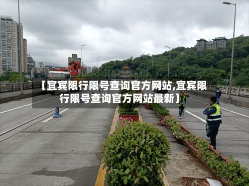 【宜宾限行限号查询官方网站,宜宾限行限号查询官方网站最新】