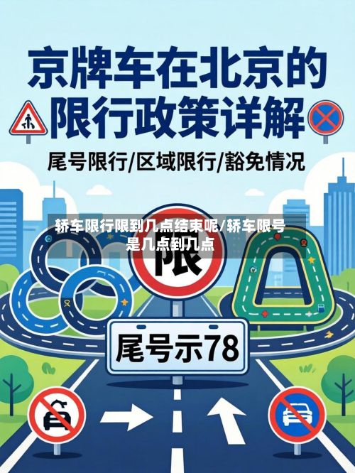 轿车限行限到几点结束呢/轿车限号是几点到几点