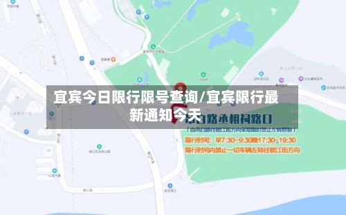 宜宾今日限行限号查询/宜宾限行最新通知今天