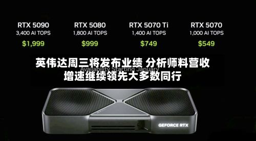 英伟达周三将发布业绩 分析师料营收增速继续领先大多数同行