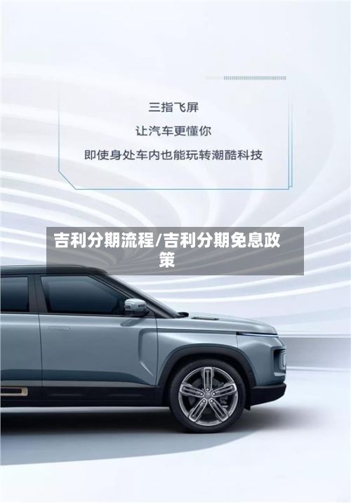吉利分期流程/吉利分期免息政策-第2张图片