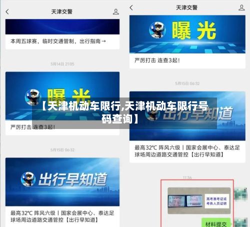 【天津机动车限行,天津机动车限行号码查询】