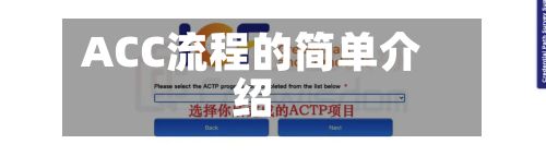 ACC流程的简单介绍