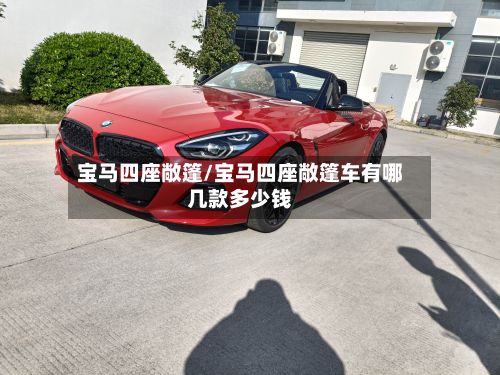 宝马四座敞篷/宝马四座敞篷车有哪几款多少钱-第3张图片