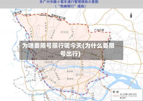 为啥要限号限行呢今天(为什么要限号出行)-第2张图片